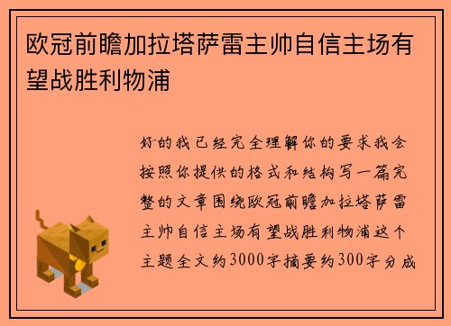 欧冠前瞻加拉塔萨雷主帅自信主场有望战胜利物浦