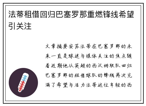 法蒂租借回归巴塞罗那重燃锋线希望引关注