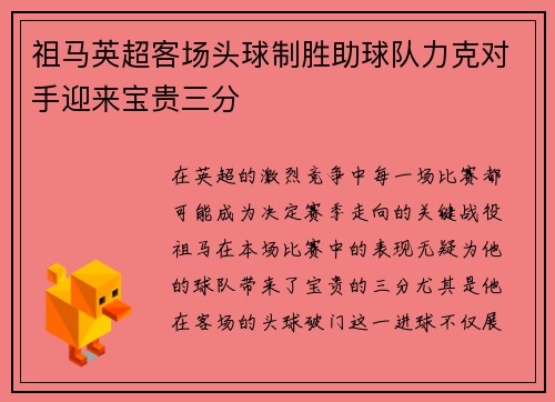 祖马英超客场头球制胜助球队力克对手迎来宝贵三分