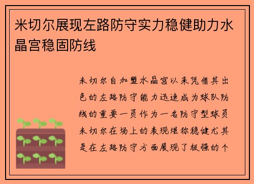 米切尔展现左路防守实力稳健助力水晶宫稳固防线