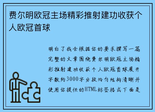 费尔明欧冠主场精彩推射建功收获个人欧冠首球