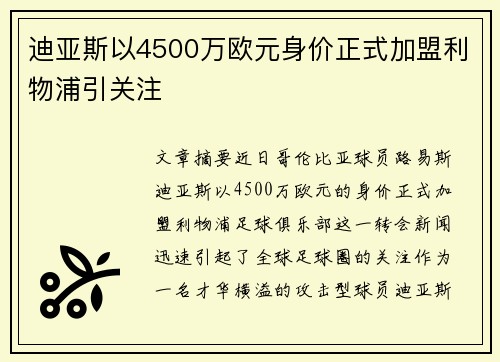 迪亚斯以4500万欧元身价正式加盟利物浦引关注