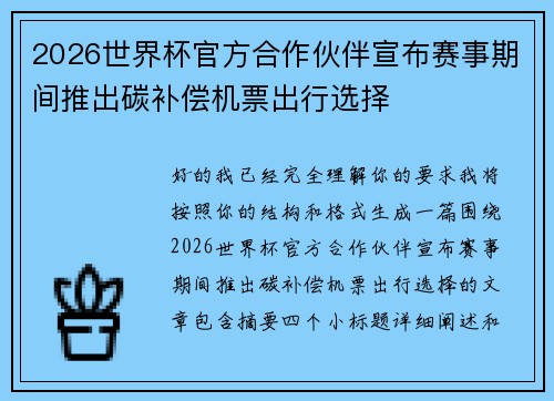 2026世界杯官方合作伙伴宣布赛事期间推出碳补偿机票出行选择