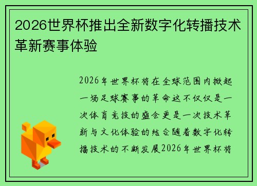 2026世界杯推出全新数字化转播技术革新赛事体验