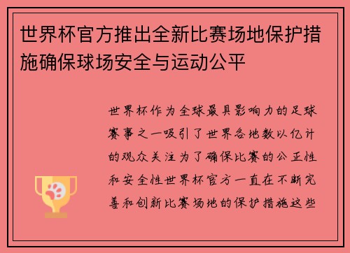 世界杯官方推出全新比赛场地保护措施确保球场安全与运动公平