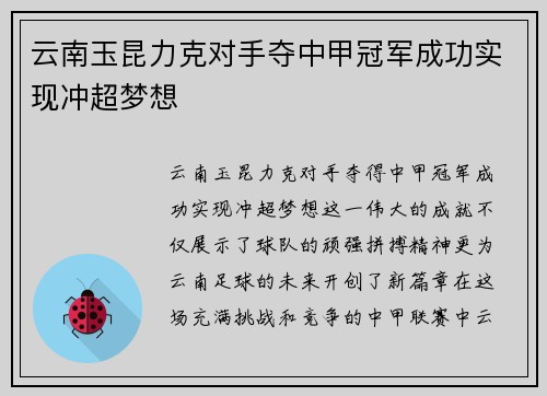 云南玉昆力克对手夺中甲冠军成功实现冲超梦想