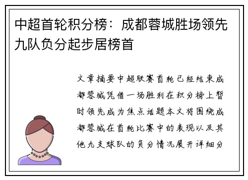 中超首轮积分榜：成都蓉城胜场领先九队负分起步居榜首