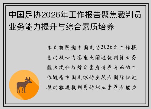 中国足协2026年工作报告聚焦裁判员业务能力提升与综合素质培养