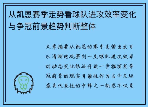 从凯恩赛季走势看球队进攻效率变化与争冠前景趋势判断整体