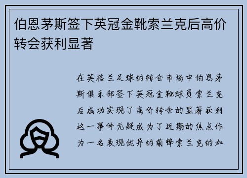伯恩茅斯签下英冠金靴索兰克后高价转会获利显著