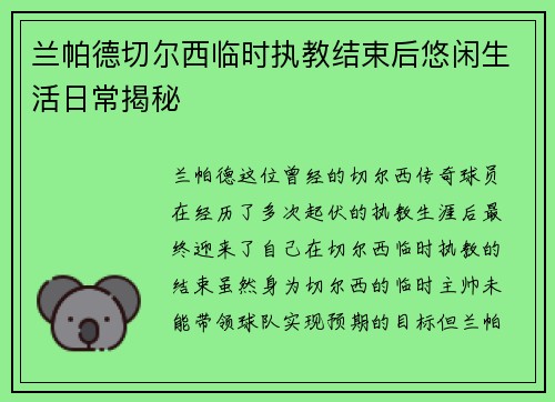 兰帕德切尔西临时执教结束后悠闲生活日常揭秘