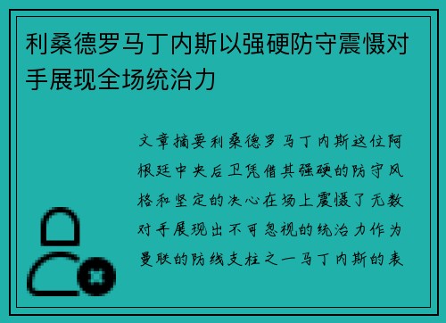 利桑德罗马丁内斯以强硬防守震慑对手展现全场统治力