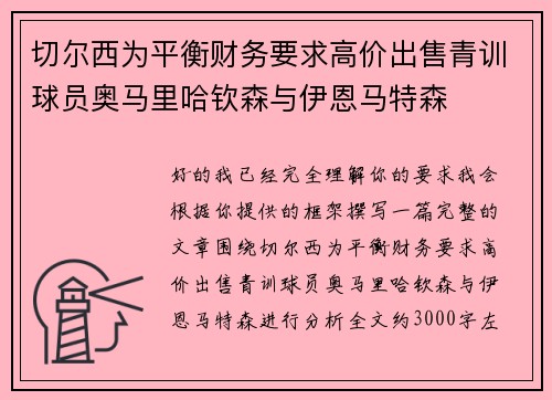 切尔西为平衡财务要求高价出售青训球员奥马里哈钦森与伊恩马特森
