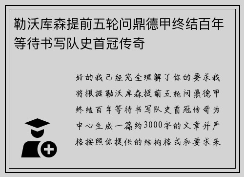 勒沃库森提前五轮问鼎德甲终结百年等待书写队史首冠传奇