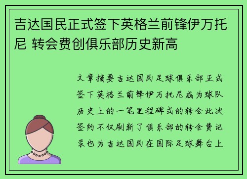 吉达国民正式签下英格兰前锋伊万托尼 转会费创俱乐部历史新高