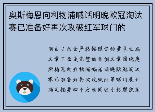 奥斯梅恩向利物浦喊话明晚欧冠淘汰赛已准备好再次攻破红军球门的
