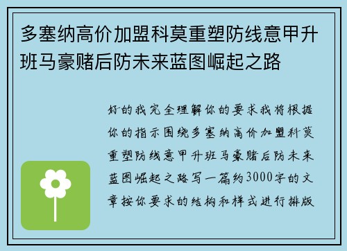 多塞纳高价加盟科莫重塑防线意甲升班马豪赌后防未来蓝图崛起之路