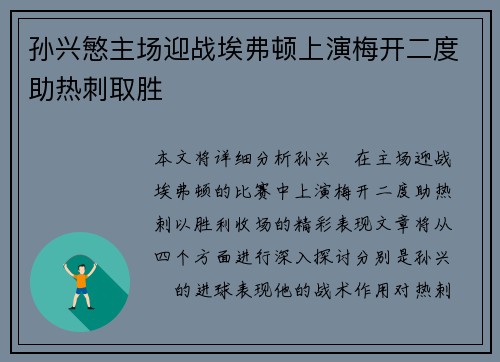 孙兴慜主场迎战埃弗顿上演梅开二度助热刺取胜