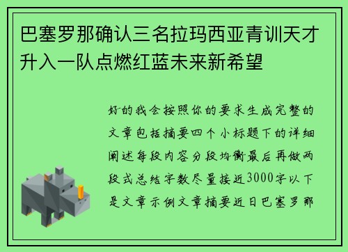巴塞罗那确认三名拉玛西亚青训天才升入一队点燃红蓝未来新希望