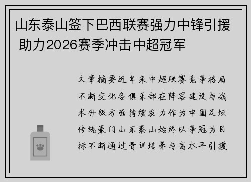 山东泰山签下巴西联赛强力中锋引援 助力2026赛季冲击中超冠军