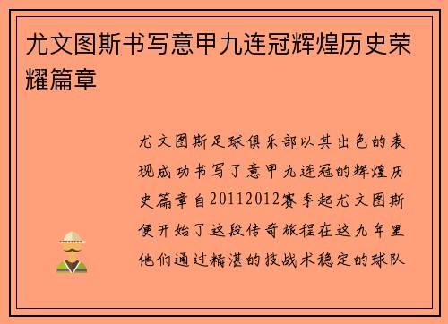 尤文图斯书写意甲九连冠辉煌历史荣耀篇章