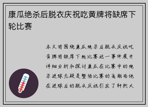 康瓜绝杀后脱衣庆祝吃黄牌将缺席下轮比赛