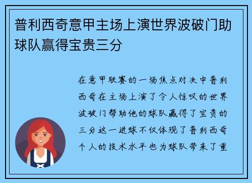 普利西奇意甲主场上演世界波破门助球队赢得宝贵三分