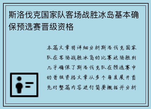 斯洛伐克国家队客场战胜冰岛基本确保预选赛晋级资格