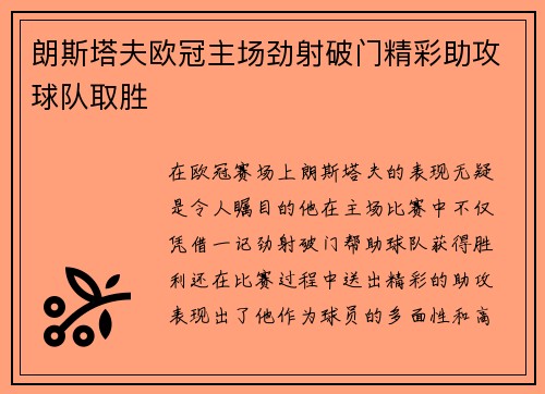 朗斯塔夫欧冠主场劲射破门精彩助攻球队取胜