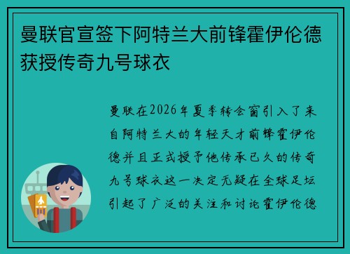曼联官宣签下阿特兰大前锋霍伊伦德获授传奇九号球衣