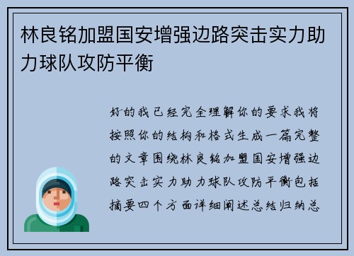 林良铭加盟国安增强边路突击实力助力球队攻防平衡
