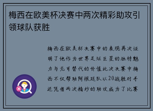 梅西在欧美杯决赛中两次精彩助攻引领球队获胜